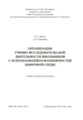 Организация учебно-исследовательской деятельности школьников с использованием возможностей цифровой среды - Александра Вячеславовна Смирнова