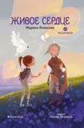 Восьмирье. Книга 8. Живое сердце - Марина Ясинская