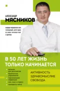 В 50 лет жизнь только начинается - Александр Мясников