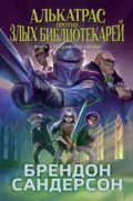 Алькатрас против злых Библиотекарей. Книга 3. Рыцари Кристаллии - Брендон Сандерсон