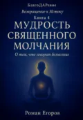 «Мудрость священного молчания» - Роман Егоров