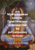 Мритьюнджая кавача. Практическое руководство по ритуальному чтению - Екатерина Анатольевна Калинкина