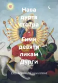Нава дурга стотра – Гимн девяти ликам Дурги - Екатерина Анатольевна Калинкина