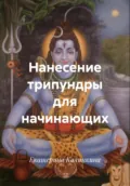 Нанесение трипундры для начинающих - Екатерина Анатольевна Калинкина