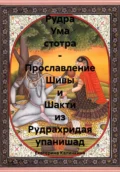 Рудра Ума стотра – Прославление Шивы и Шакти из Рудрахридая упанишад - Екатерина Анатольевна Калинкина