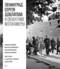 Ленинград Сергея Довлатова в объективе фотокамеры - Сергей Довлатов
