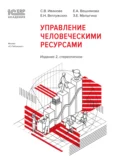 1С:Академия ERP. Управление человеческими ресурсами (+ epub). Издание 2-е, стереотипное - С. В. Иванова