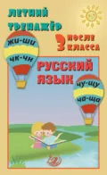 Летний тренажёр после 3 класса. Русский язык - Е. В. Волкова