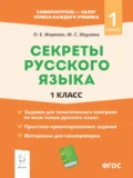 Секреты русского языка. 1 класс. Рабочая тетрадь - О. Е. Жиренко