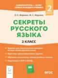 Секреты русского языка. 2 класс. Рабочая тетрадь - О. Е. Жиренко