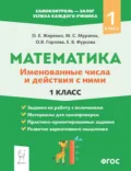 Математика. Именованные числа и действия с ними. 1 класс - О. Е. Жиренко