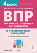 ВПР. Русский язык, математика, окружающий мир. 15 тренировочных вариантов. 4 класс - Е. Г. Коннова