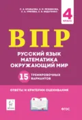 ВПР. Русский язык, математика, окружающий мир. 15 тренировочных вариантов. 4 класс - Н. М. Резникова