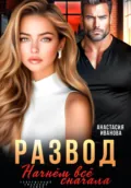 Развод. Начнём всё сначала - Анастасия Иванова