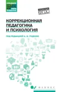 Коррекционная педагогика и психология - Андрей Михайлович Руденко