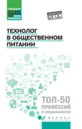 Технолог в общественном питании - Л. Г. Шатун