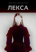 Лекса - Дмитрий Александров