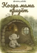 Когда мама придёт - Оксана Михайловна Щербакова