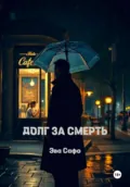 Долг за смерть - Эва Сафо