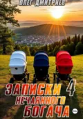 Записки нечаянного богача – 4 - Олег Дмитриев