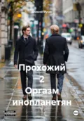 Прохожий 2 Оргазм инопланетян - Алексей Аркадьевич Мухин
