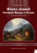 Факел знаний: История Фриды и Олава - Елена Богатова