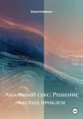 Анальный секс: Решение частых проблем - Елена Клименко