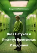 Вася Петухов и Институт Временных Измерений - Владимир Викторович Кожевников