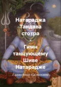 Натараджа Тандава стотра – Гимн танцующему Шиве Натарадже - Екатерина Анатольевна Калинкина