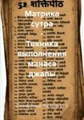 Матрика сутра – Техника выполнения манаса джапы - Екатерина Анатольевна Калинкина