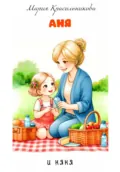 Аня и няня - Мария Красильникова