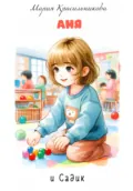 Аня и садик - Мария Красильникова