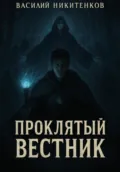 Проклятый вестник - Василий Александрович Никитенков