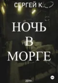 Ночь в морге - Сергей К.