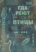 Где реют птицы - Сергей Ильченко