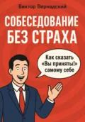 Собеседование без страха - Виктор Сергеевич Вернадский