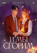 И мы сгорим - Александра Рау
