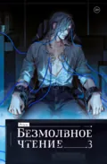 Безмолвное чтение. Том 3. Макбет - Priest