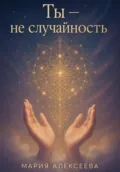 Ты – не случайность - Мария Алексеевна Алексеева