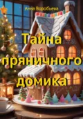 Тайна пряничного домика - Анна Воробьева