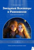 Звездные Близнецы и Равновесие - Елена Богатова