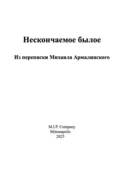 Нескончаемое былое. Из переписки Михаила Армалинского - Михаил Израилевич Армалинский