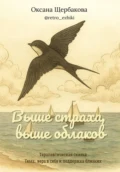 Выше страха, выше облаков - Оксана Михайловна Щербакова