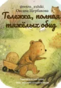 Тележка, полная тяжёлых обид - Оксана Михайловна Щербакова