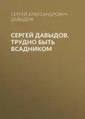 Сергей Давыдов. Трудно быть всадником - Сергей Александрович Давыдов