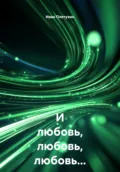 И любовь, любовь, любовь… - Иван Плетухин