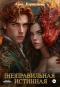 (Не)правильная истинная - Анна Коршунова
