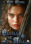 Баллада об озере Правды - Рита Корвиц