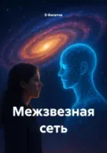 Межзвезная сеть - В Филатов