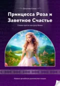 Принцесса Роза и Заветное Счастье - Елена Богатова